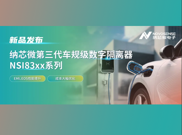 纳芯微发布第三代车规级数字隔离器NSI8