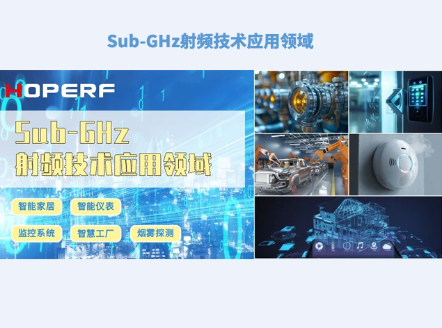 华普微：Sub-GHz射频技术引领物联网新时