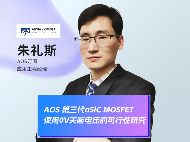 2025年第三代SiC MOSFET快充技术研讨会