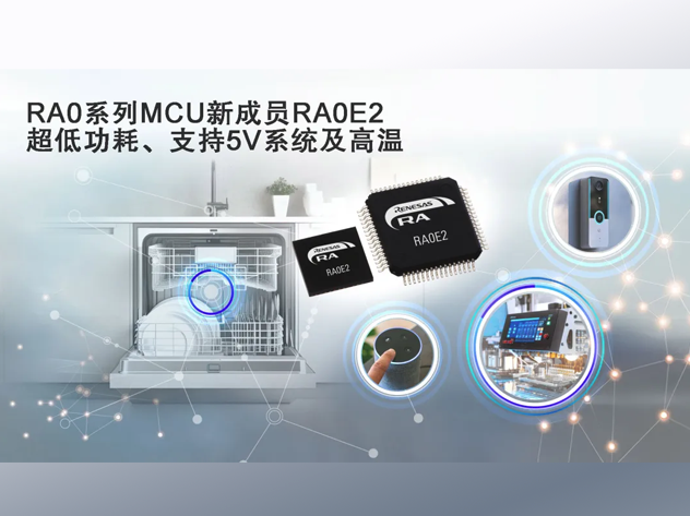 瑞萨发布RA0E2微控制器，瞄准成本敏感型应用市场