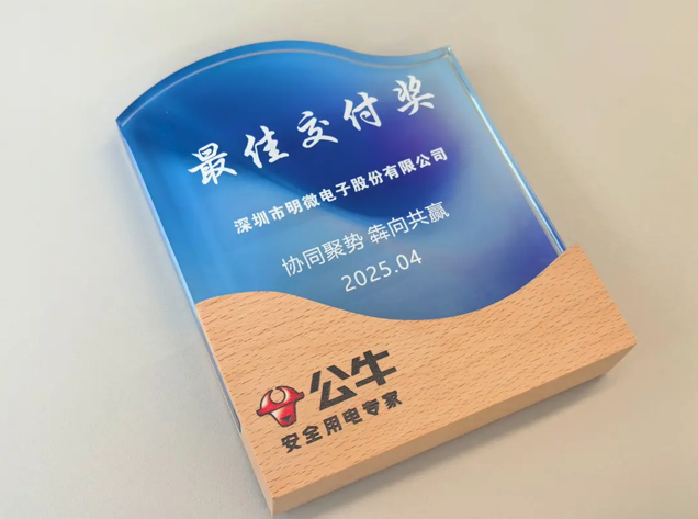明微电子荣获公牛集团“最佳交付奖”，共话行业未来