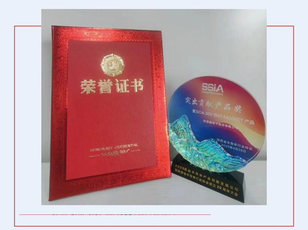 华羿微电荣获双奖，宽SOA 30V SGT MOSFET引领创新