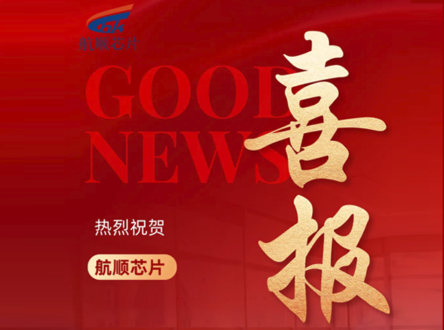 航顺芯片2025年一季度业绩亮眼，同比增长