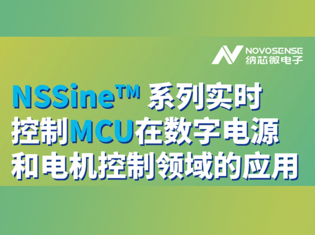 纳芯微电子NSSine™系列实时控制MCU：工业与汽车应用的新标杆