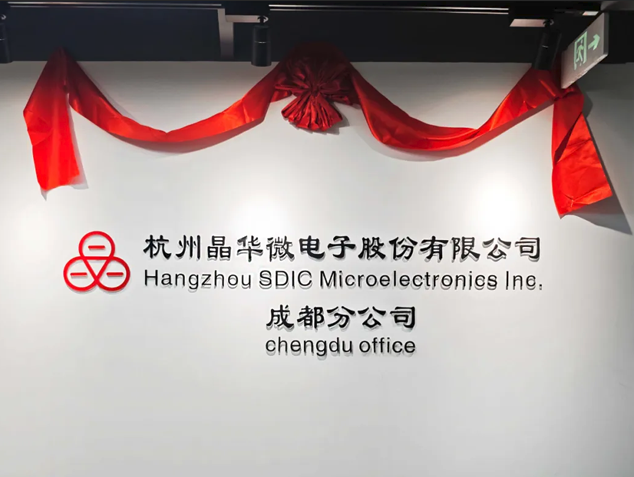 晶华微电子成都分公司成立，深化中西部战