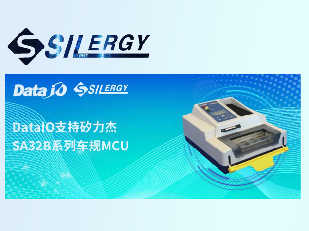 Data I/O更新烧录软件，全面支持矽力杰车规MCU