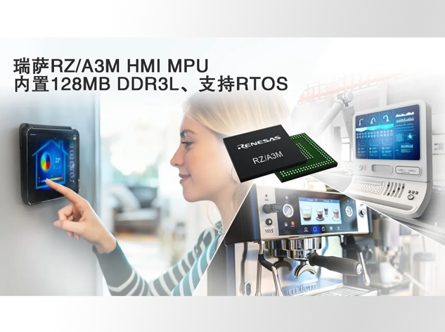 瑞萨电子发布高性能RZ/A3M MPU，革新人机