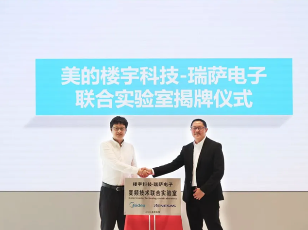 瑞萨电子与美的共建联合实验室，深耕暖通