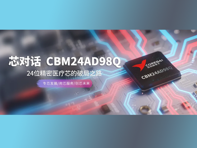 CBM24AD98Q模数转换器：突破生物电信号采集的“不可能三角”