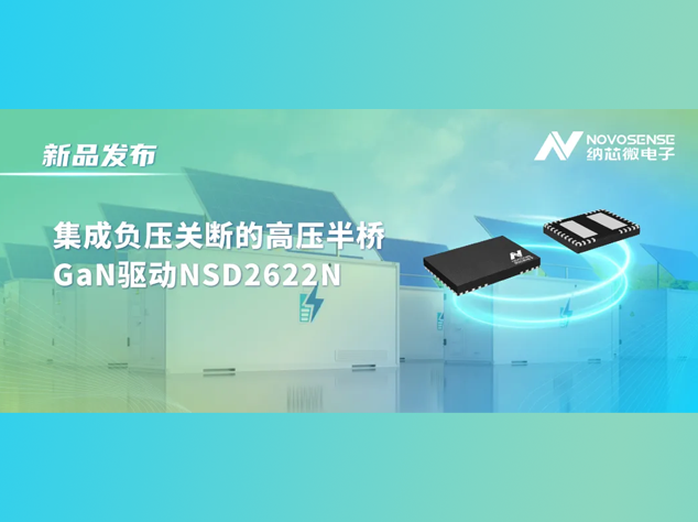 纳芯微发布NSD2622N：专为E-mode GaN设计