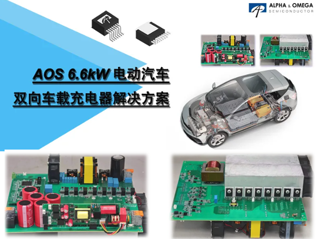 AOS 6.6kW双向车载充电器技术解析