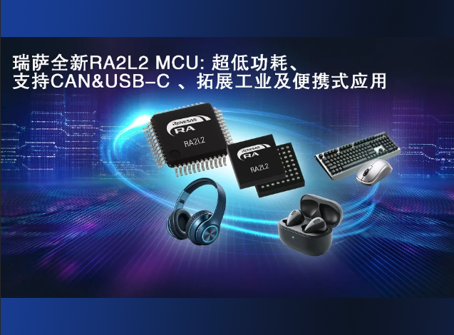 瑞萨推出首款支持USB-C 2.4标准的低功