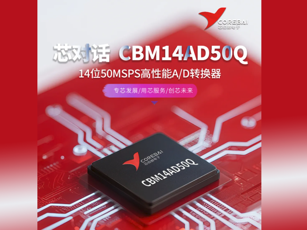 芯佰微电子CBM14AD50Q