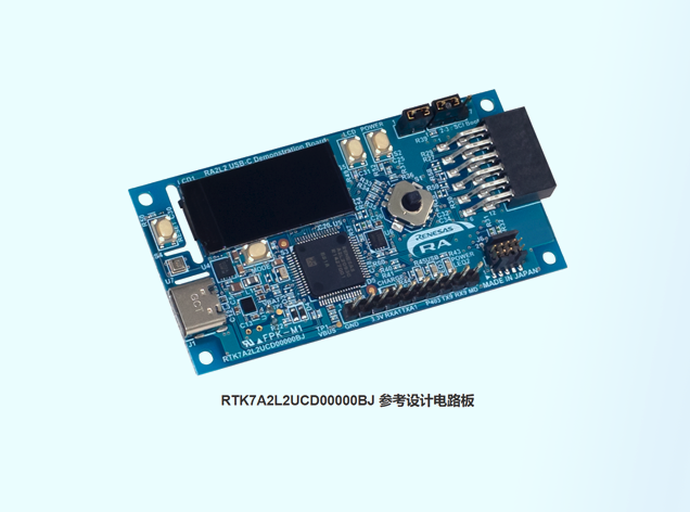 RA2L2 MCU USB Type-C参考设计：面向小型