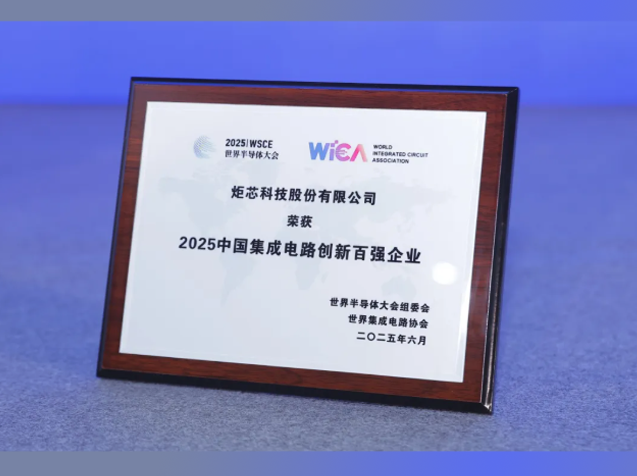 炬芯科技荣登2025中国集成电路创新百强