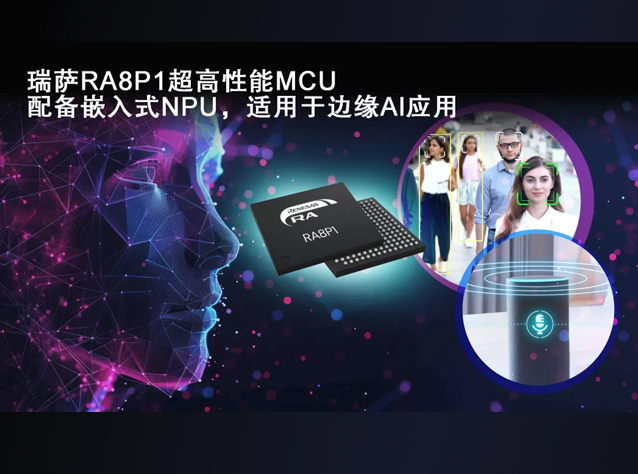 瑞萨电子发布高性能RA8P1 MCU，助力边缘A