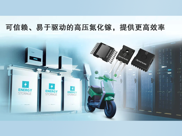 瑞萨发布新一代650V GaN FET，赋能高功率
