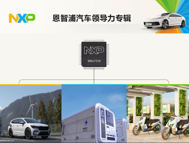 恩智浦发布BMx7318/7518系列，打造高性价比电池管理IC新标杆