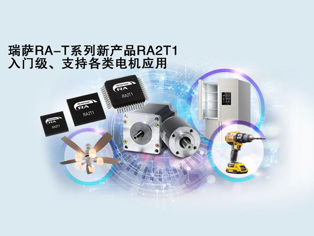 瑞萨电子发布RA2T1 MCU，优化电机控制解决方案