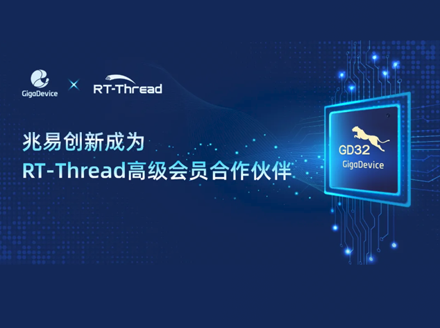 夏兆易创新携手RT-Thread，推动嵌入式系统技术革新
