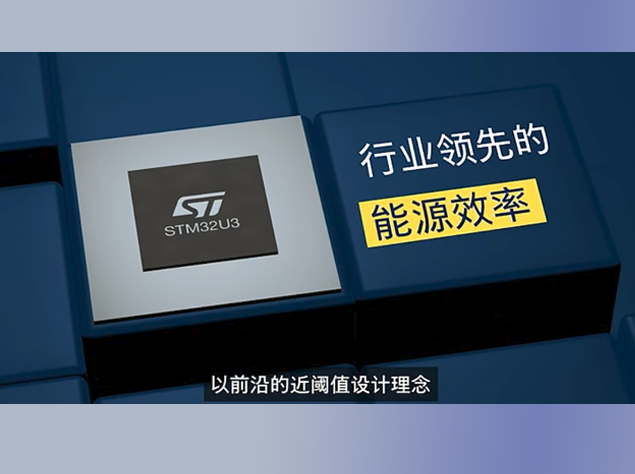 STM32U3系列问世：近阈值设计重塑超低功耗MCU标杆