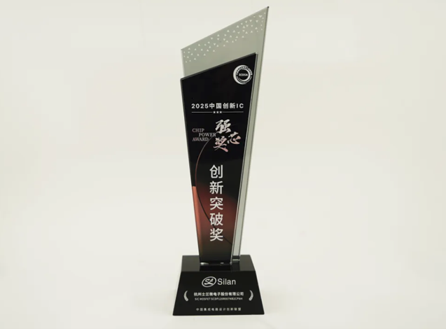 士兰微电子SiC MOSFET荣获ICDIA 2025创新突破奖