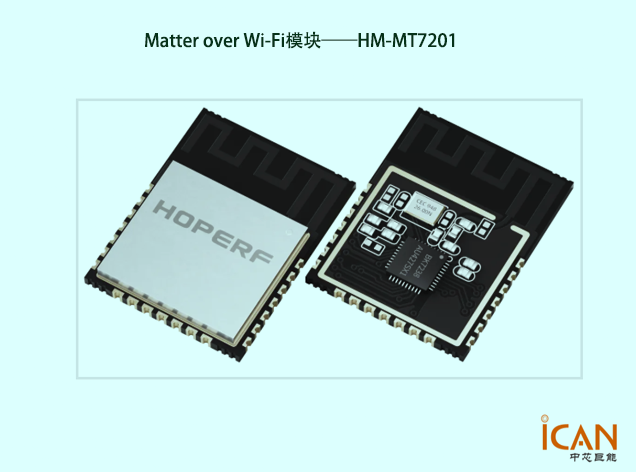Matter over Wi-Fi模块HM-MT7201：推动智能家居互联互通