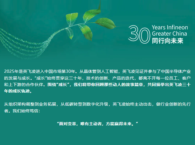 英飞凌在华三十年：与“同行者”共绘成长图景