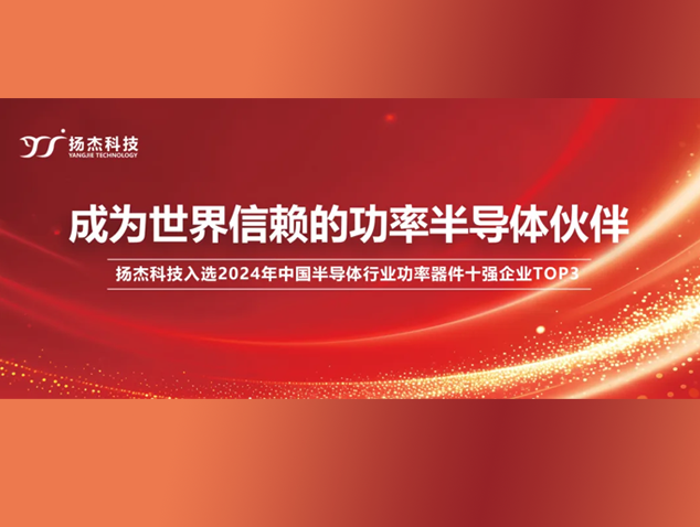 扬杰科技十度蝉联华体会综合体育登录
十强，IDM优势