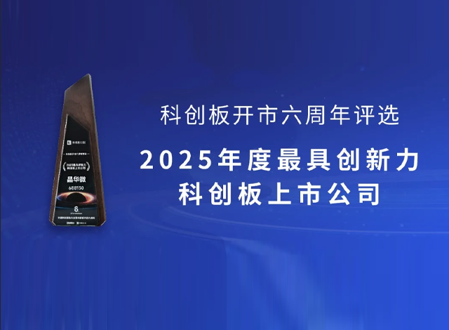 晶华微荣膺“年度最具创新力科创板上市