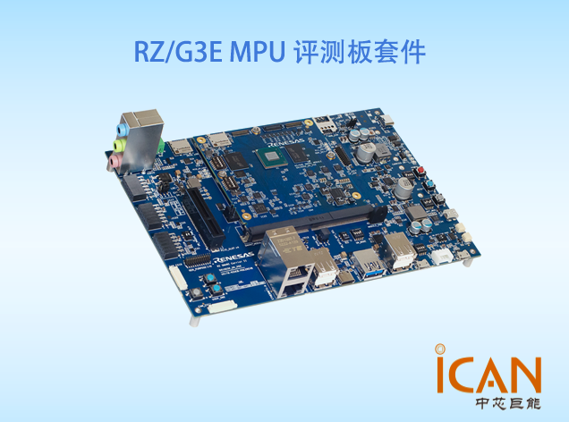 RZ/G3E-EVKIT评测板（订购号：RTK9947E57S01000BE）技术解析