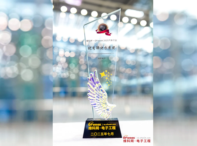 瑞萨斩获2025汽车行业优秀解决方案奖