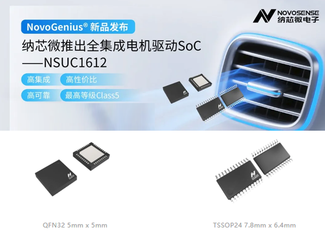 纳芯微NSUC1612全集成电机驱动SoC助力
