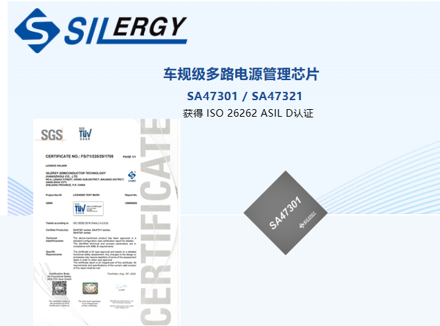 矽力杰 SA47301/321 获 ASIL D 认证