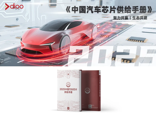 帝奥微多款车规芯片入编行业供给手册